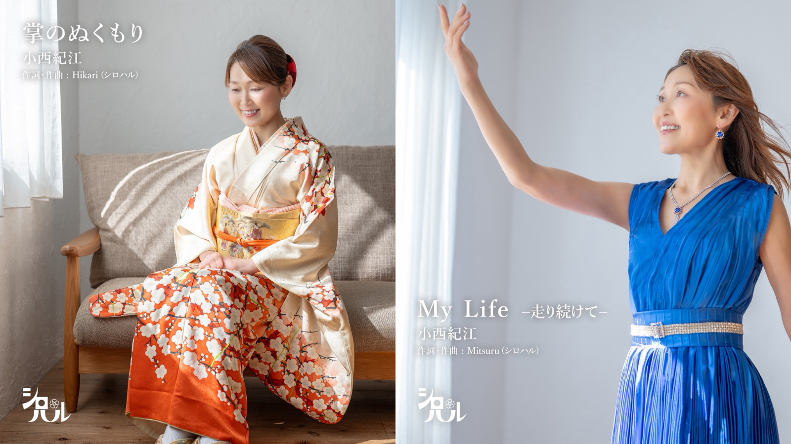 看護師40年・1,000人の看取りを経て──小西紀江、歌手デビューHalScene「My Artist Debut」第1弾として2曲同時リリース