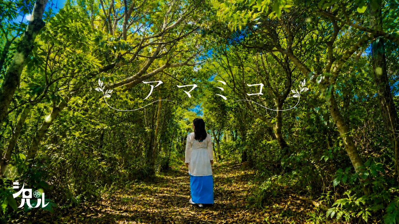 Inspiration Music 第一弾『アマミコ』公開・配信開始